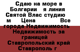 Сдаю на море в Болгарии 1-я линия  Святой Влас студию 50 м2  › Цена ­ 65 000 - Все города Недвижимость » Недвижимость за границей   . Ставропольский край,Ставрополь г.